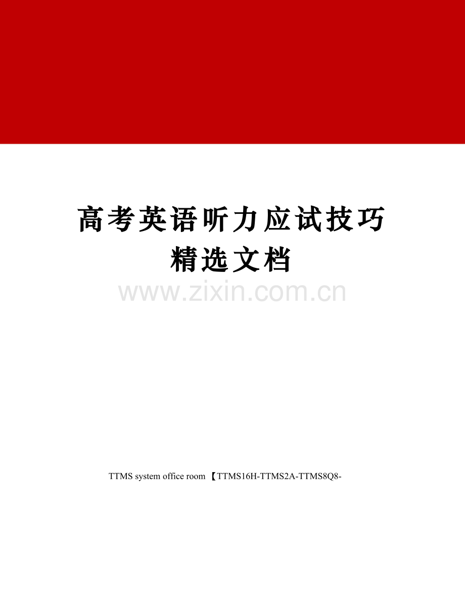 高考英语听力应试技巧.docx_第1页