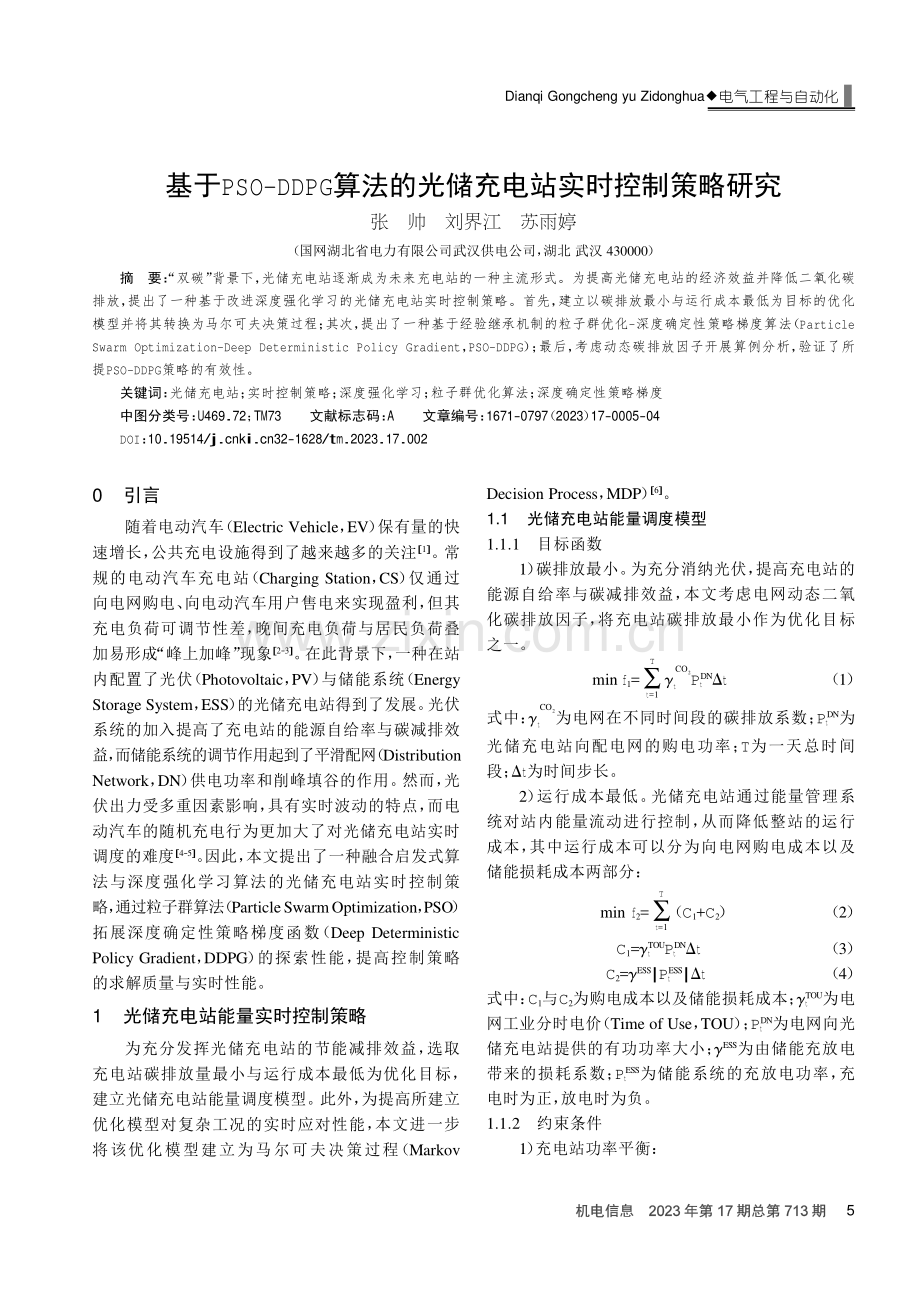 基于PSO-DDPG算法的光储充电站实时控制策略研究.pdf_第1页