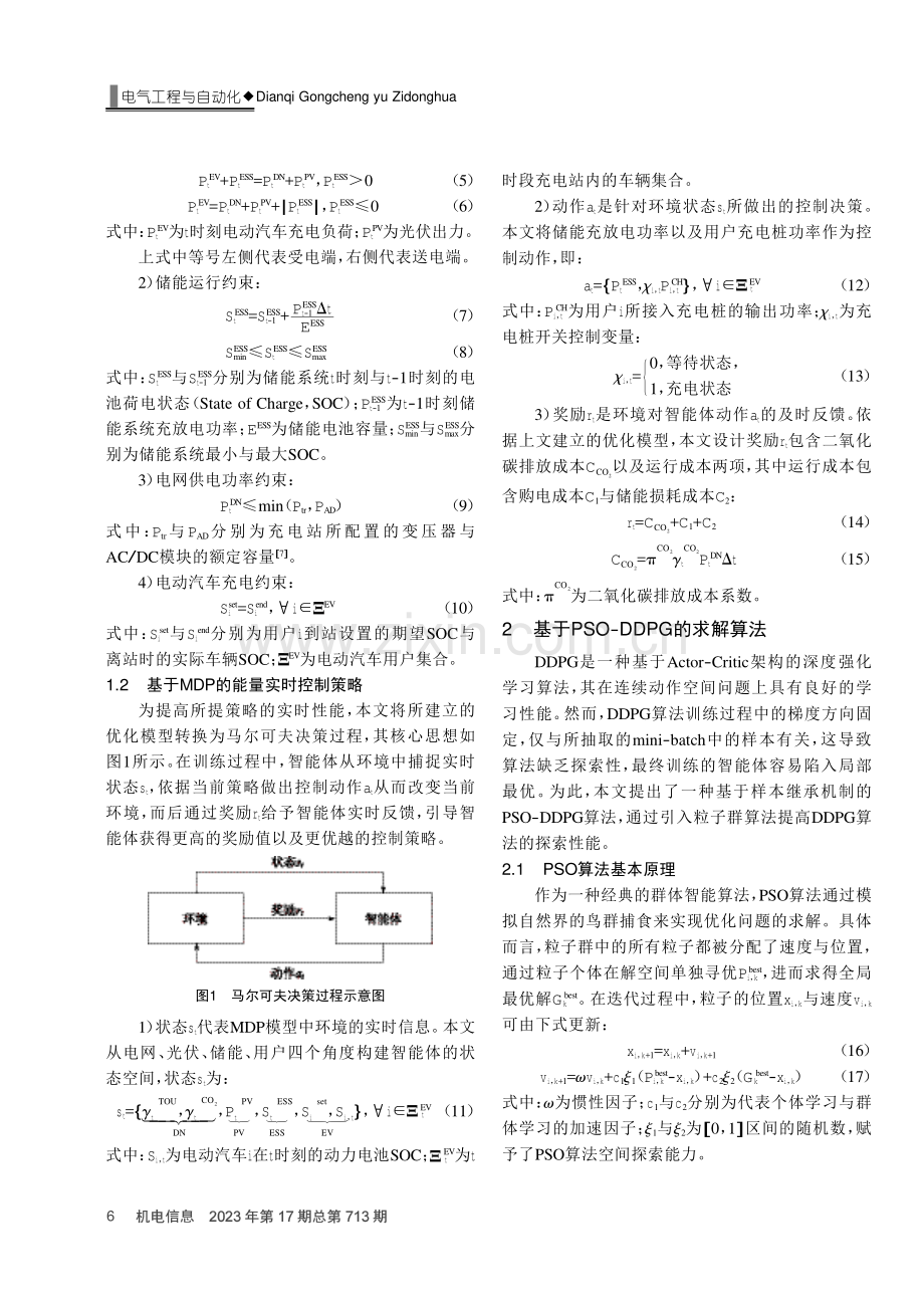 基于PSO-DDPG算法的光储充电站实时控制策略研究.pdf_第2页