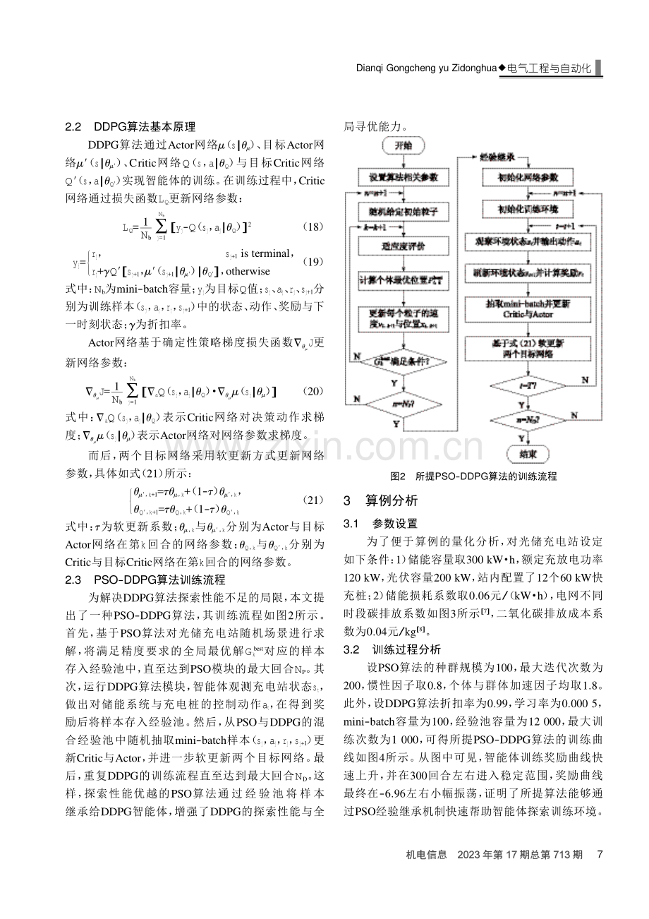 基于PSO-DDPG算法的光储充电站实时控制策略研究.pdf_第3页