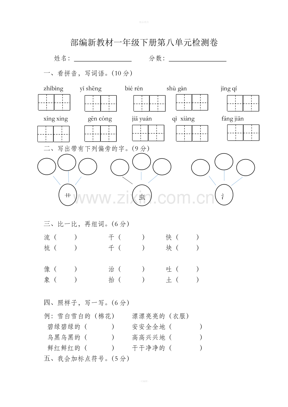 部编版一年级语文下册第八单元试卷.doc_第1页