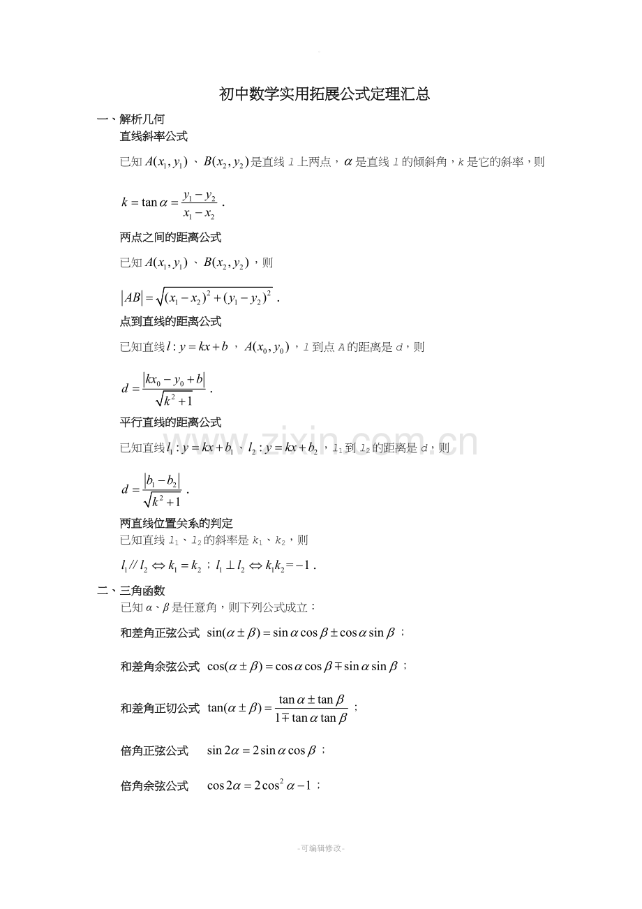 初中数学常用拓展公式定理汇总.doc_第1页