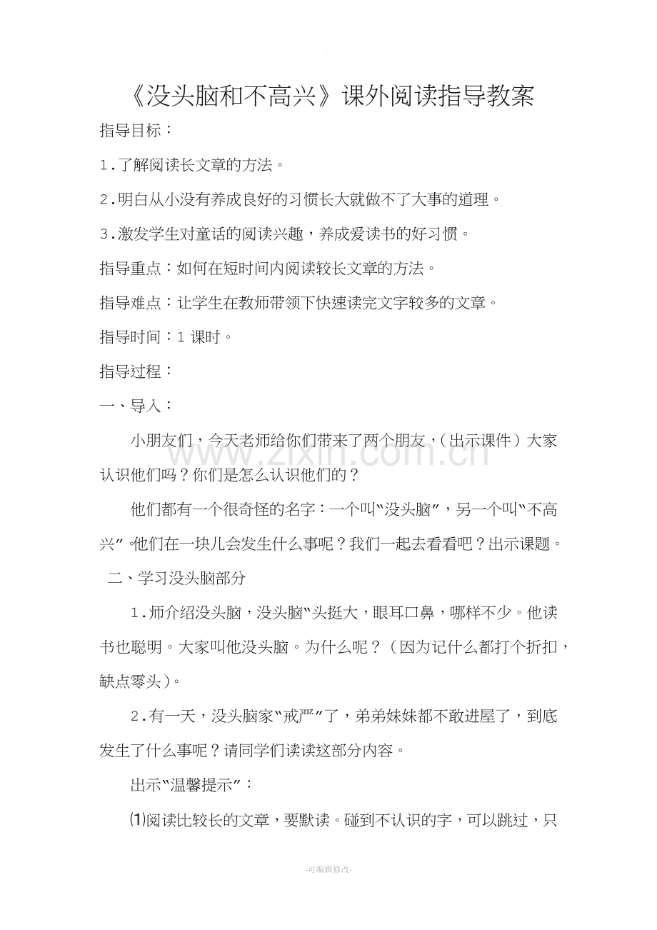 《没头脑和不高兴》课外阅读指导教案.doc_第1页