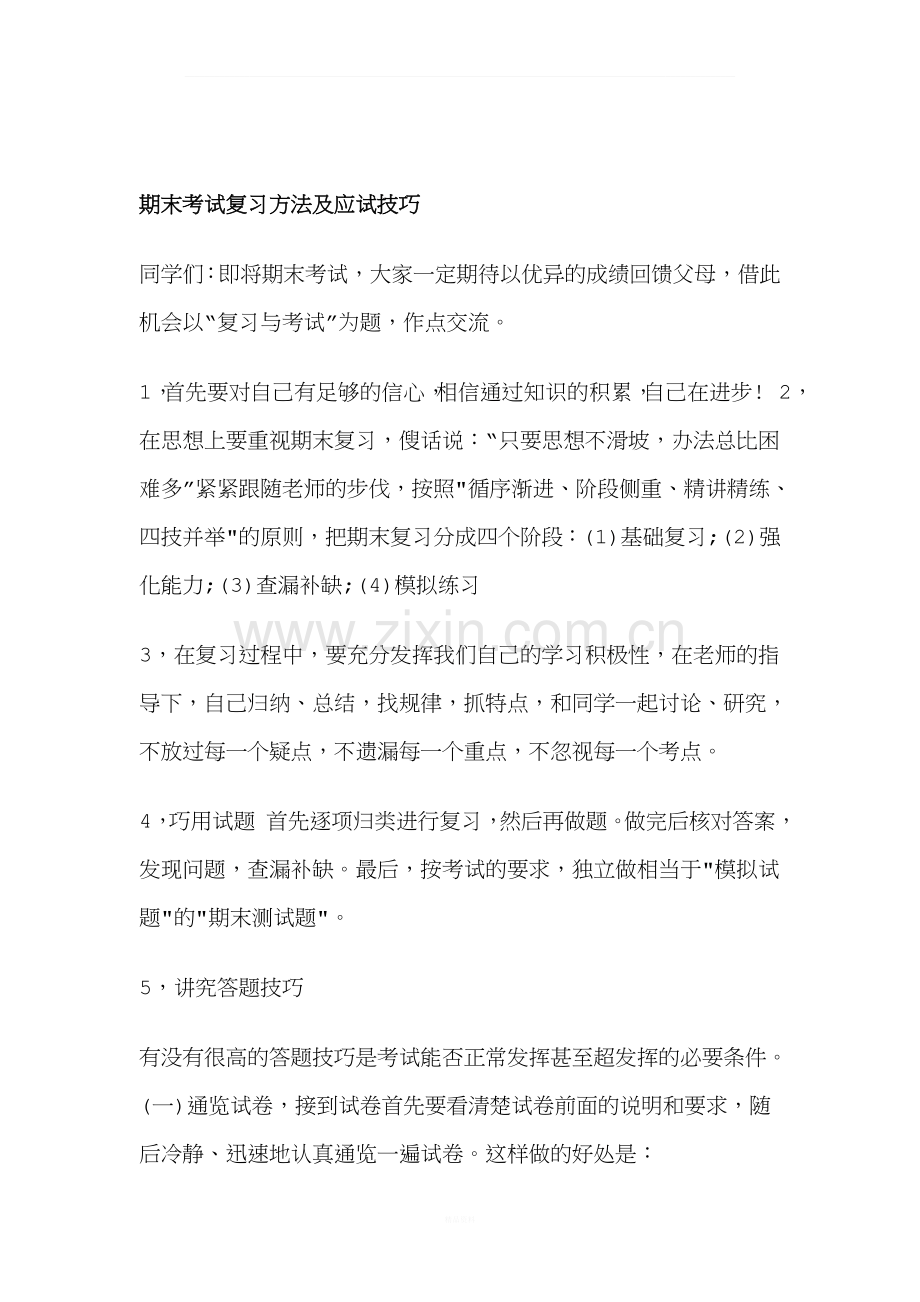 期末考试复习方法及应试技巧.docx_第1页