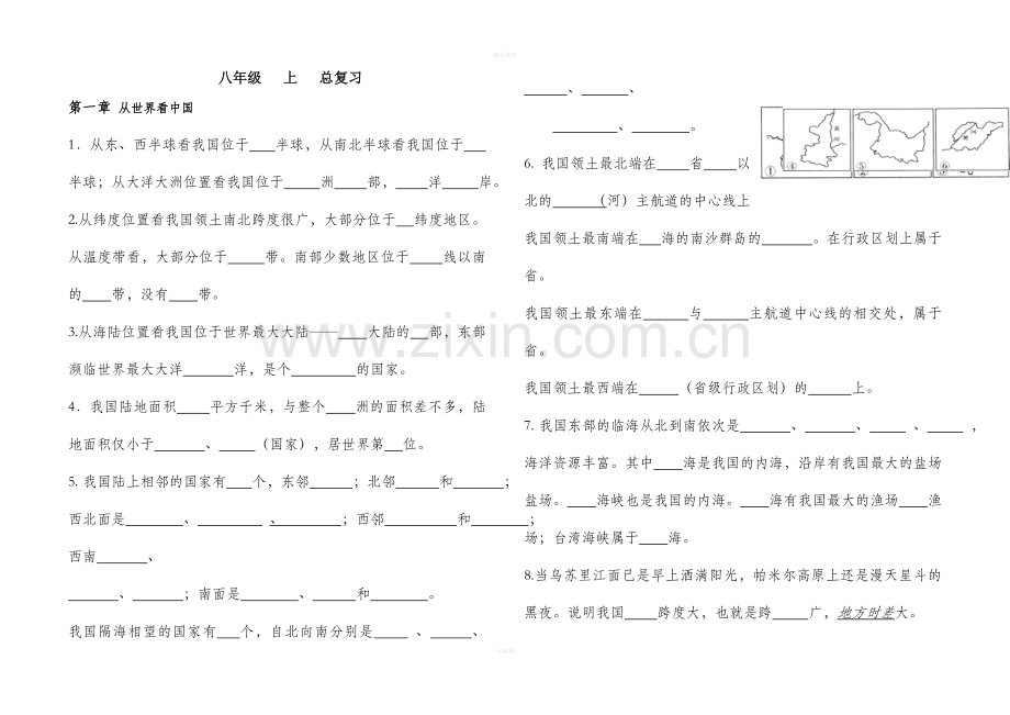 人教版地理八上总复习.doc_第1页