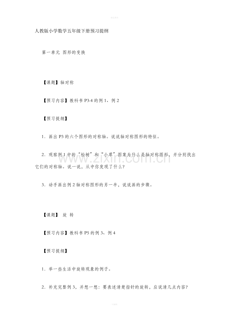 人教版小学数学五年级下册预习提纲.doc_第1页