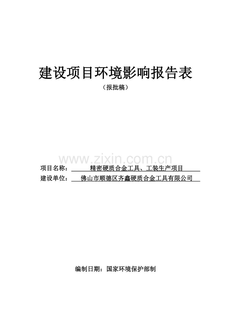 精密硬质合金工具、工装生产项目环境评估报告表.doc_第1页