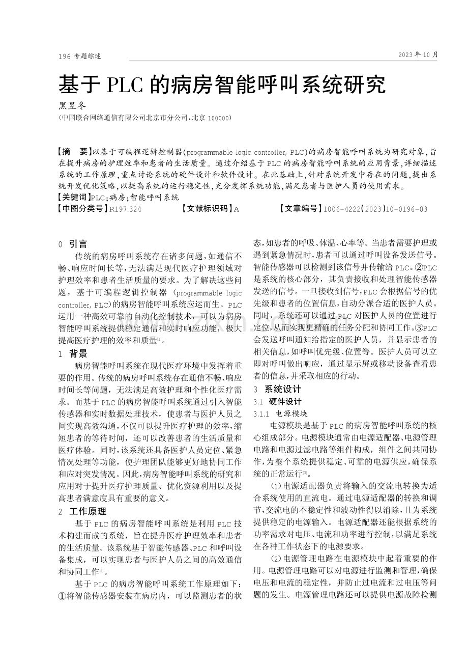 基于PLC的病房智能呼叫系统研究.pdf_第1页