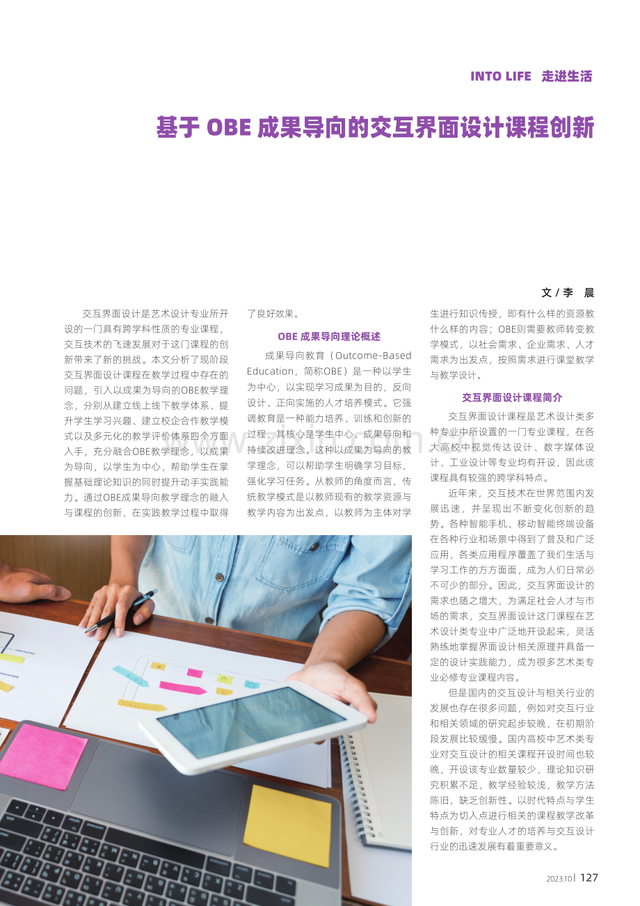 基于OBE成果导向的交互界面设计课程创新.pdf_第1页