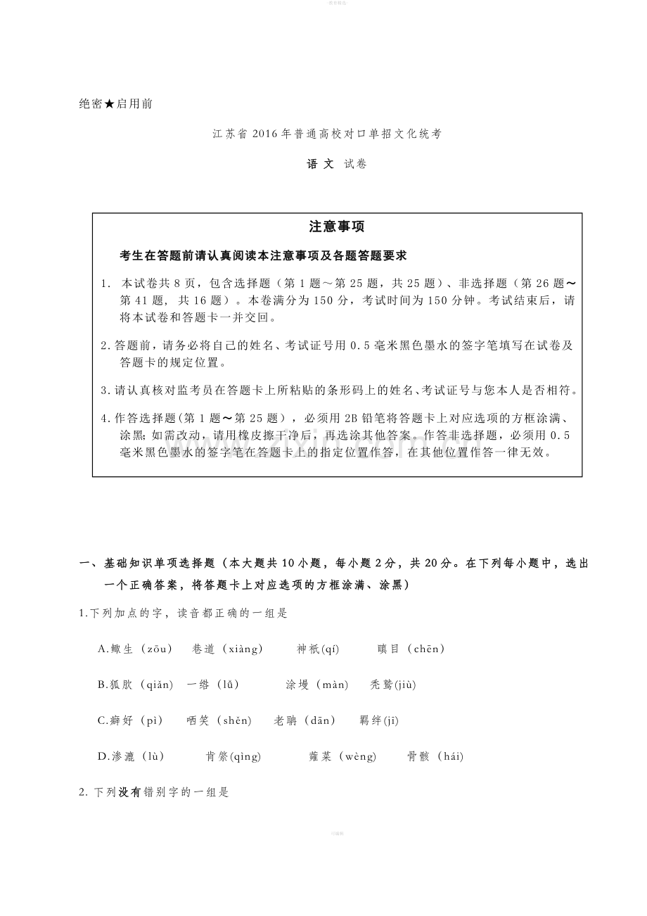 江苏对口单招高考试卷语文.doc_第1页