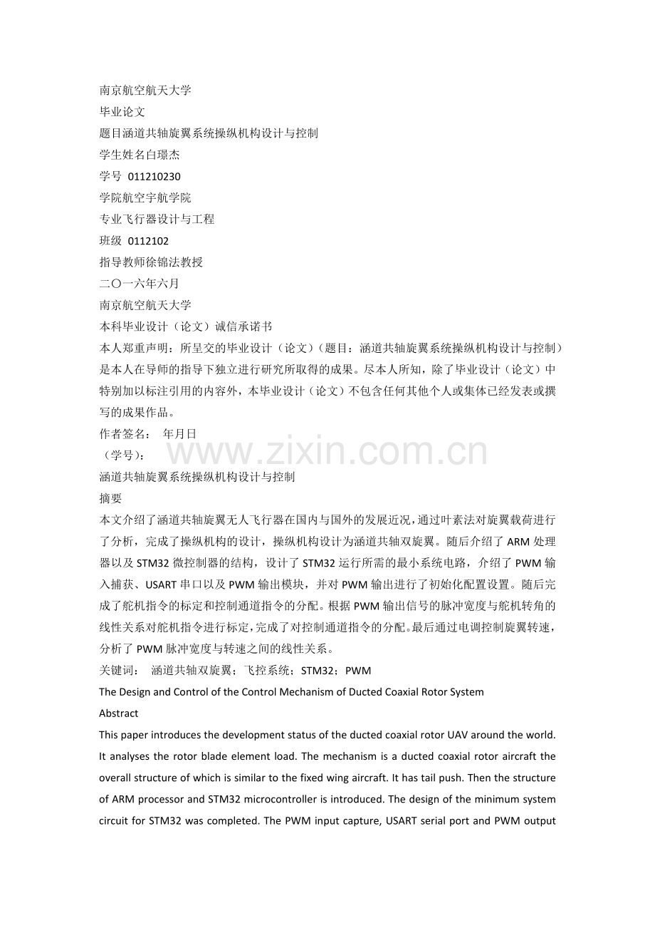 涵道共轴旋翼系统操纵机构设计与控制.docx_第1页