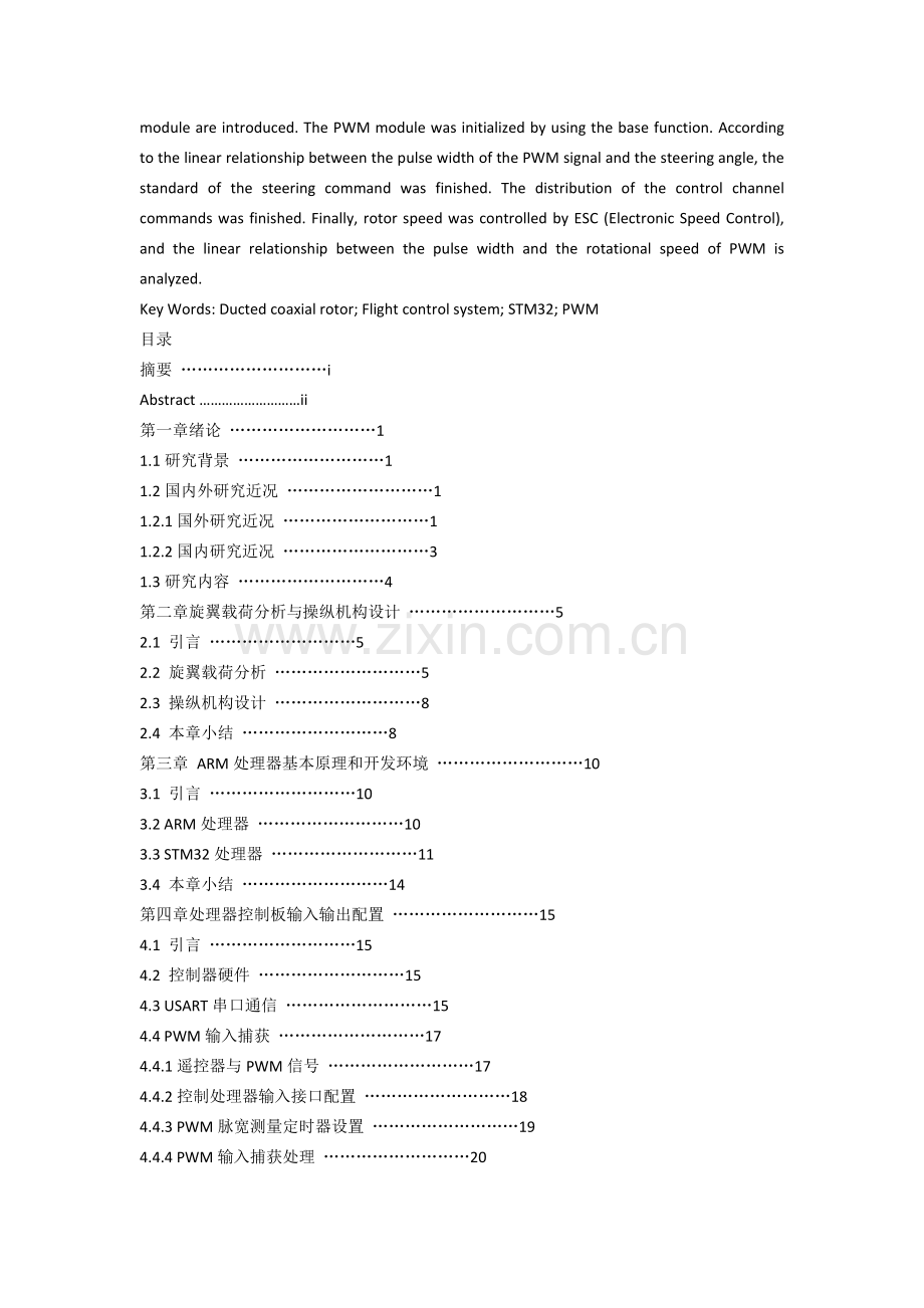 涵道共轴旋翼系统操纵机构设计与控制.docx_第2页