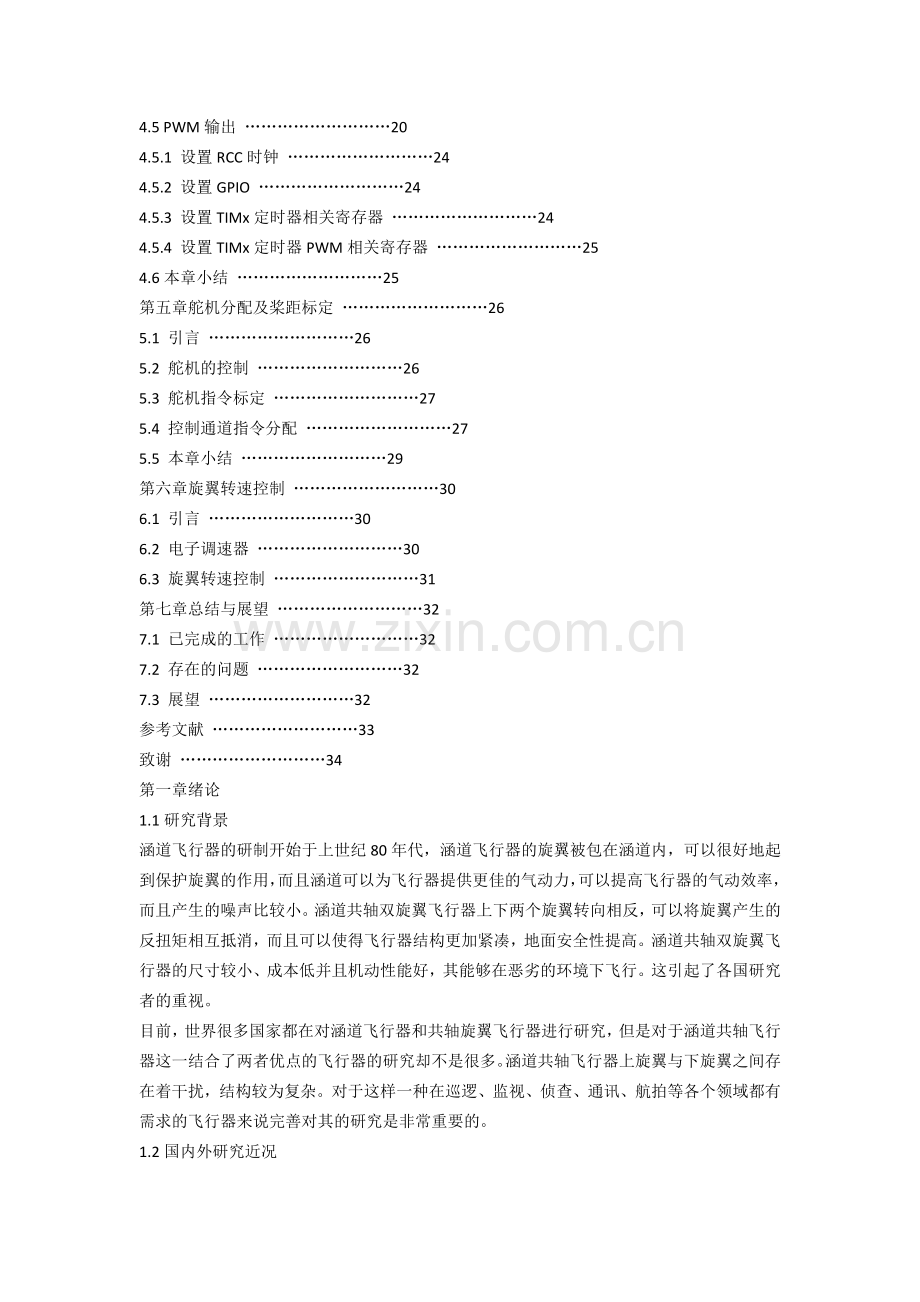 涵道共轴旋翼系统操纵机构设计与控制.docx_第3页