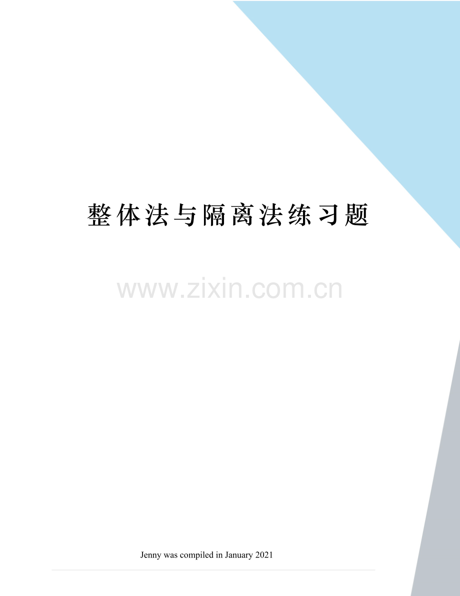 整体法与隔离法练习题.docx_第1页