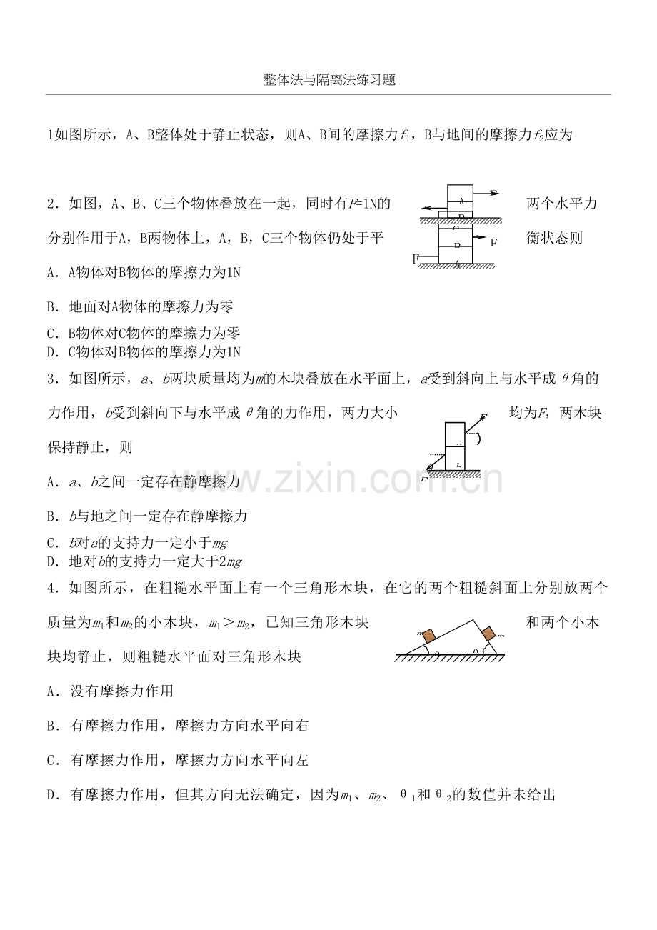 整体法与隔离法练习题.docx_第2页