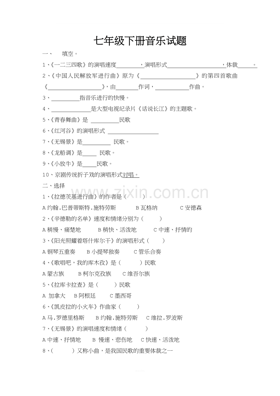 七年级下册音乐试题.doc_第1页