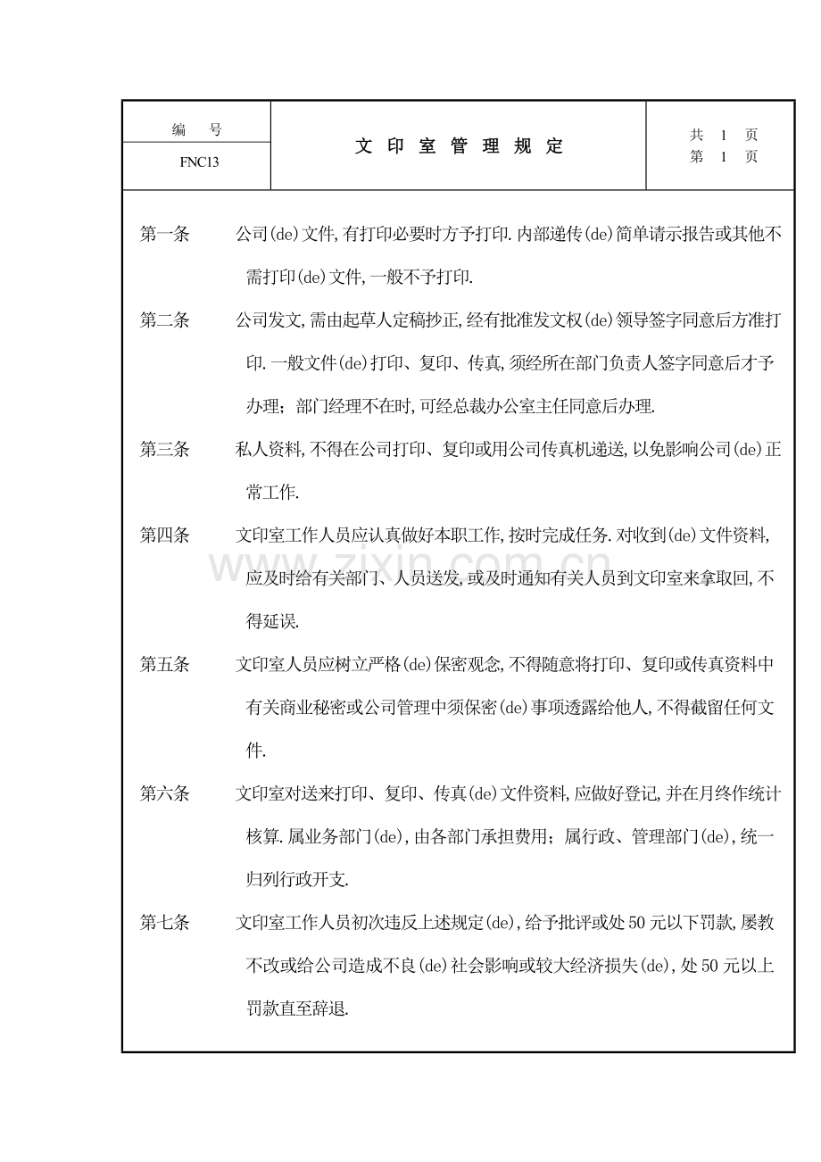 公司管理全套制度文印室管理规定制度格式.docx_第1页