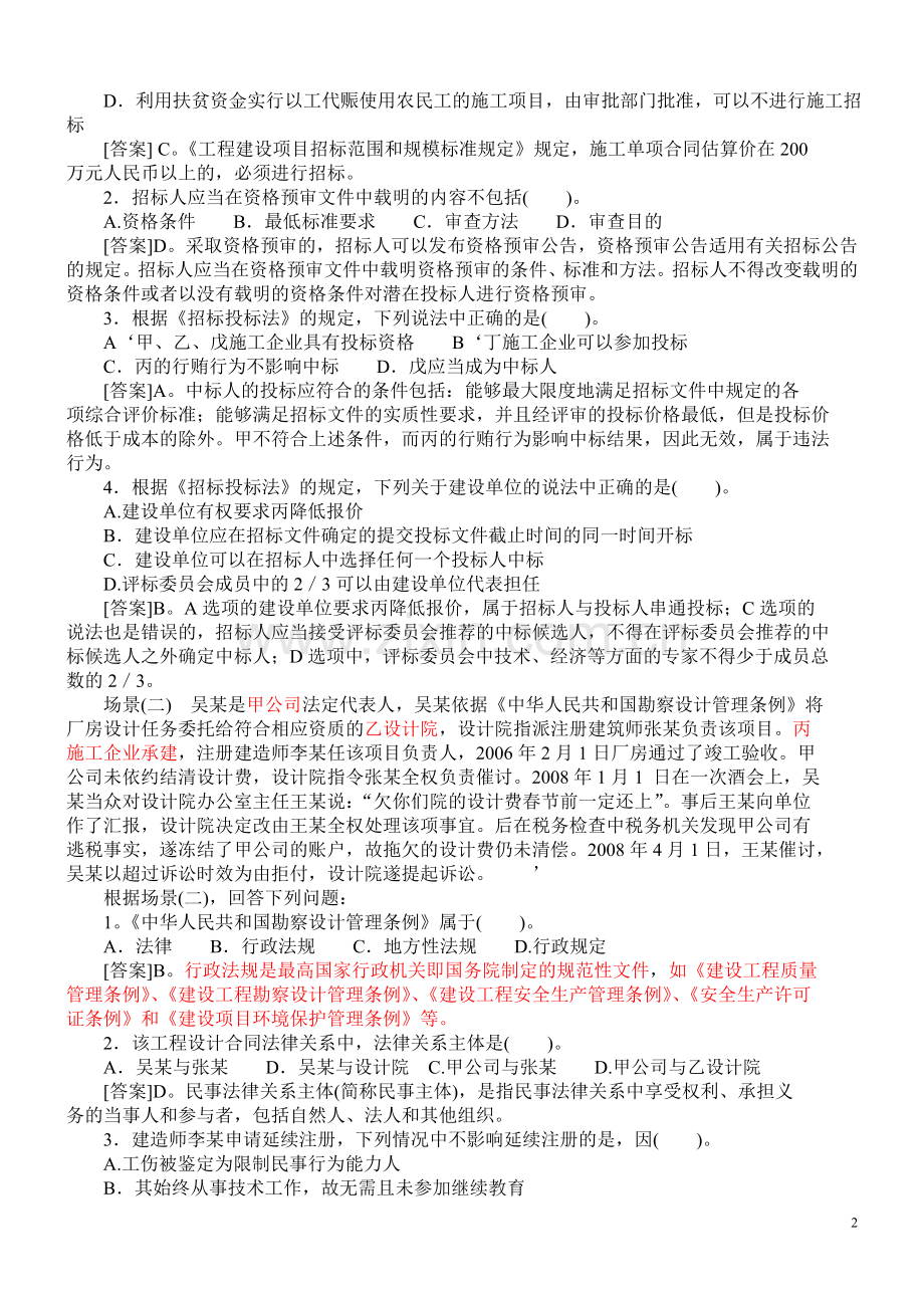 制度-建设工程法律制度练习题.doc_第2页