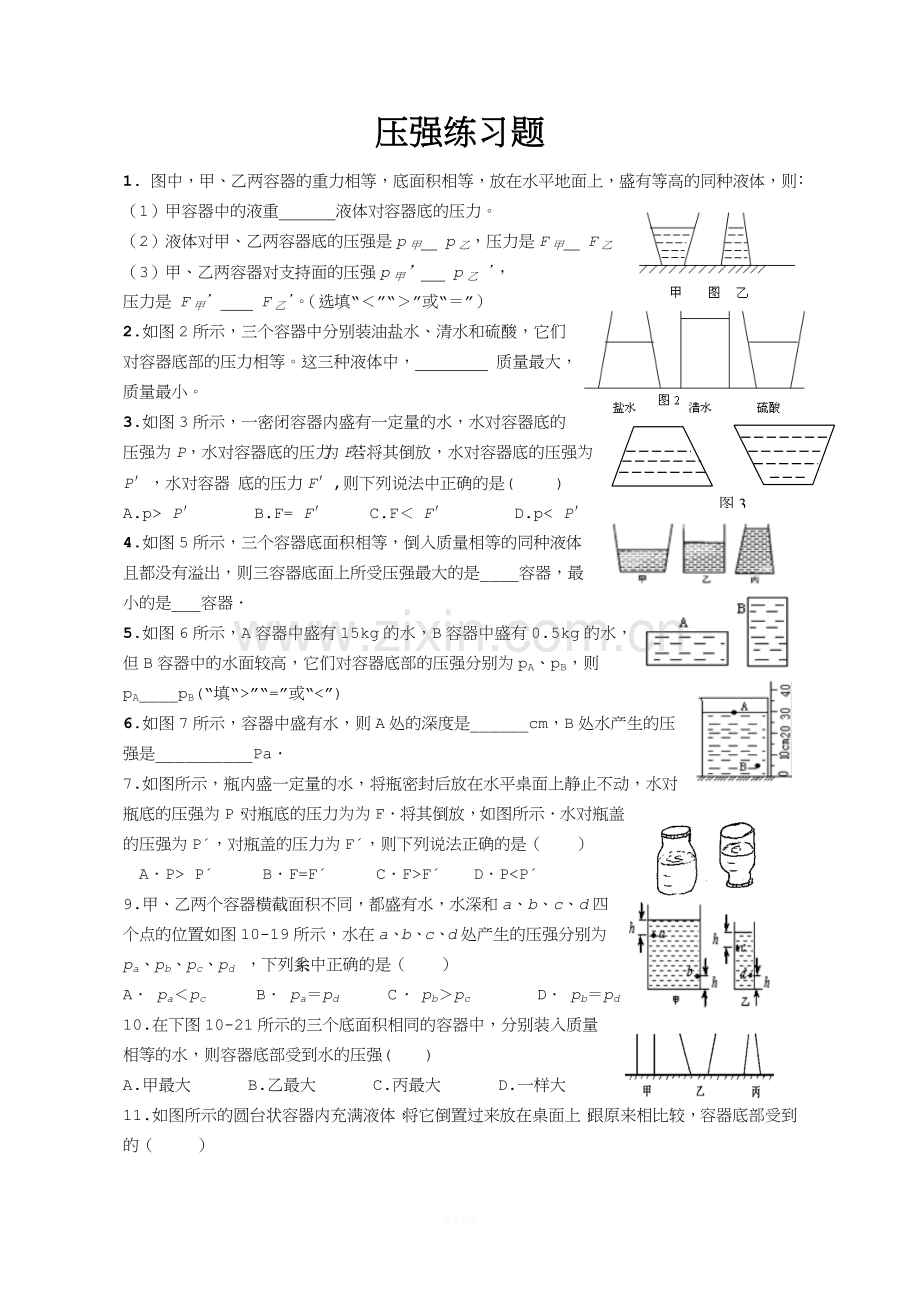 液体的压强.(培优用).doc_第1页