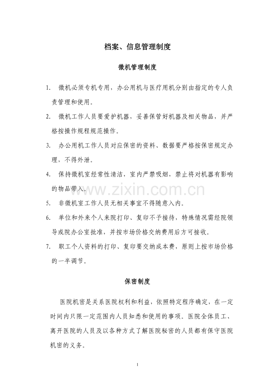 医院档案、信息管理制度.doc_第1页