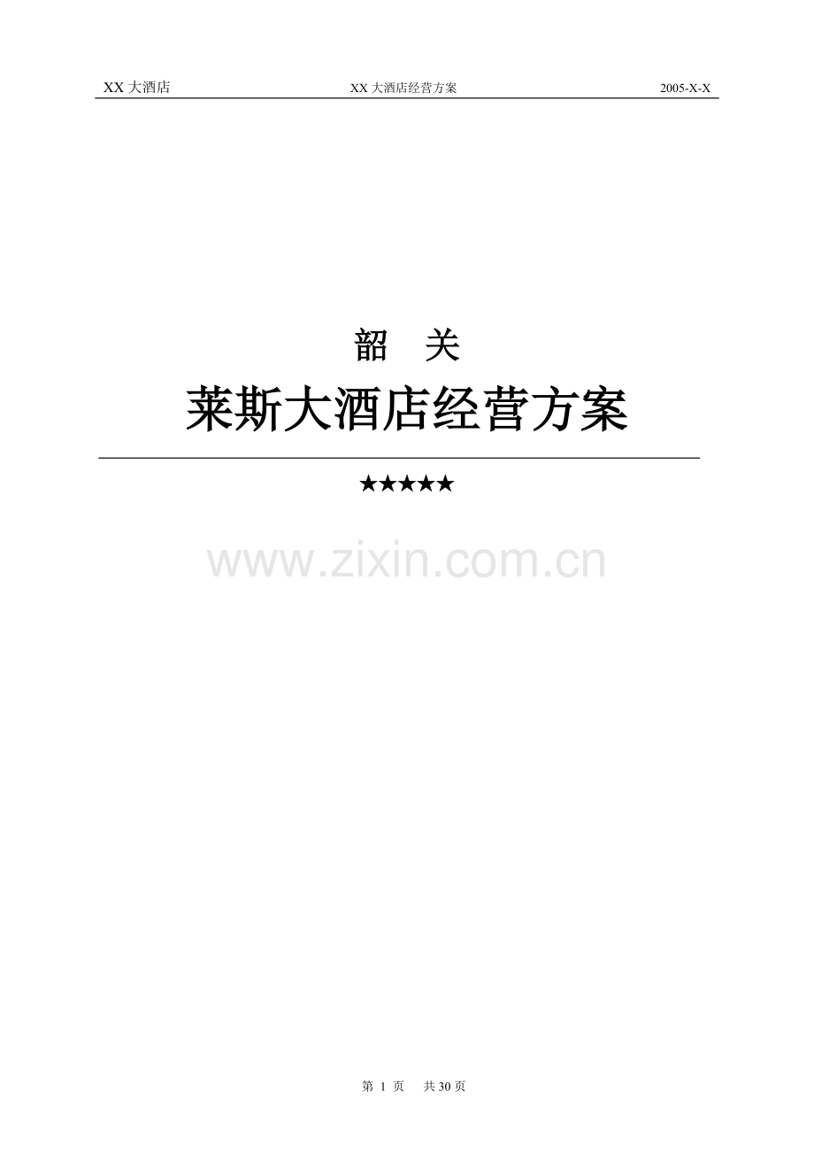 莱斯大酒店经营管理方案.doc_第1页