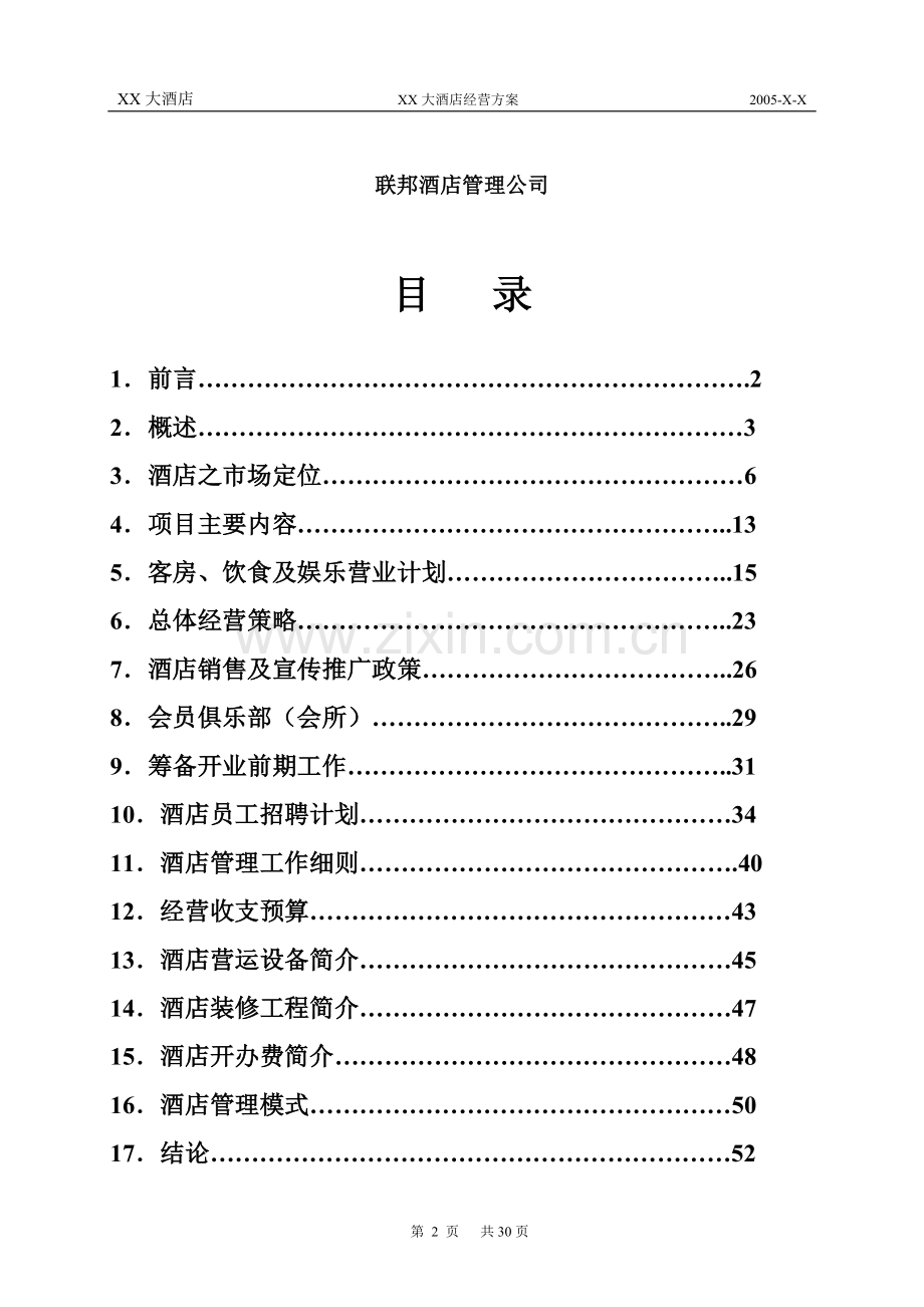 莱斯大酒店经营管理方案.doc_第2页