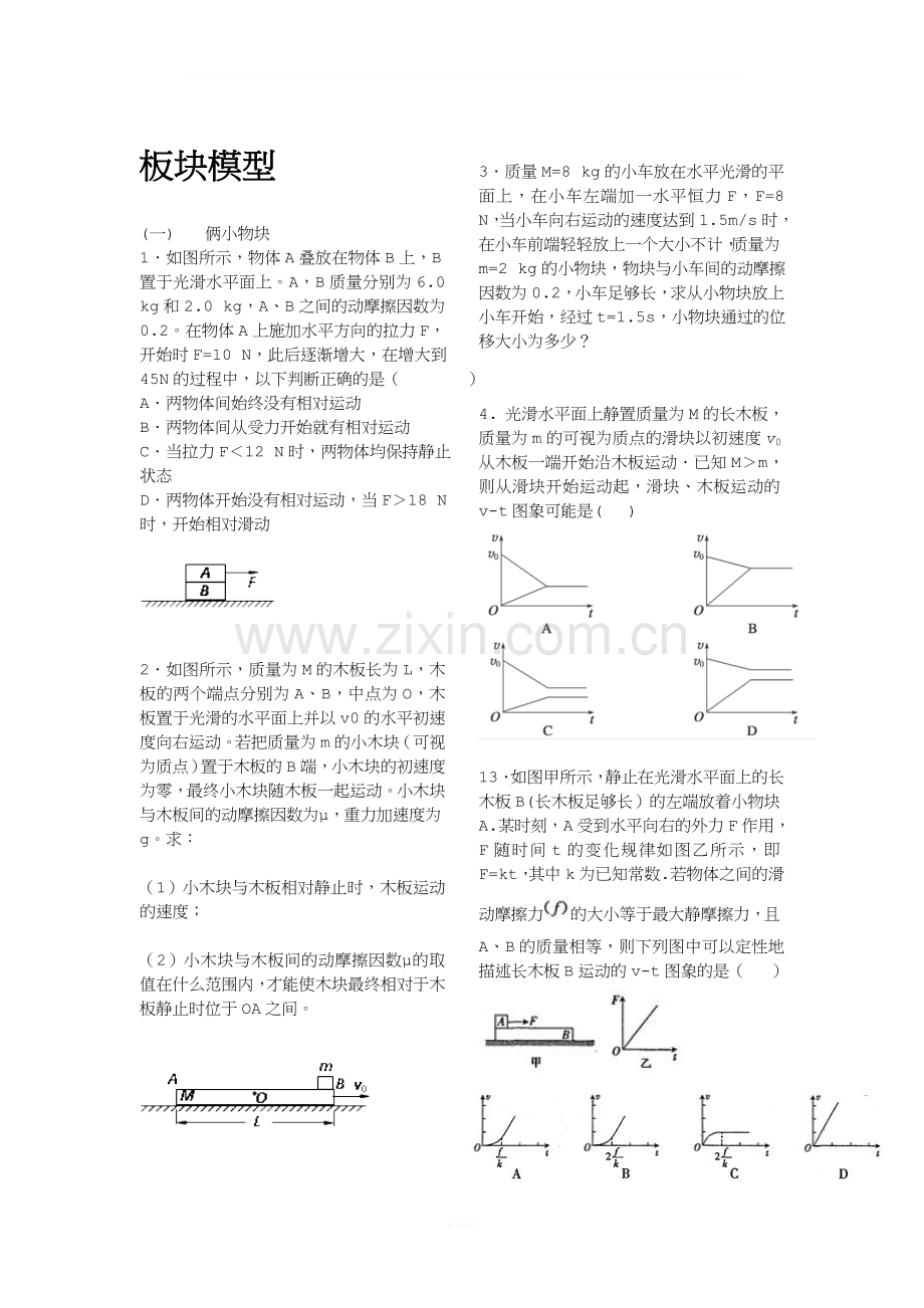 高中物理板块模型习题及答案.doc_第1页