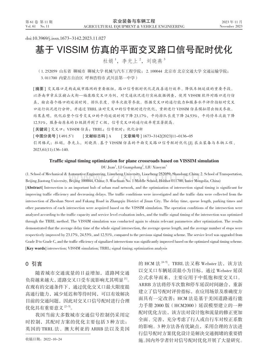 基于VISSIM仿真的平面交叉路口信号配时优化.pdf_第1页