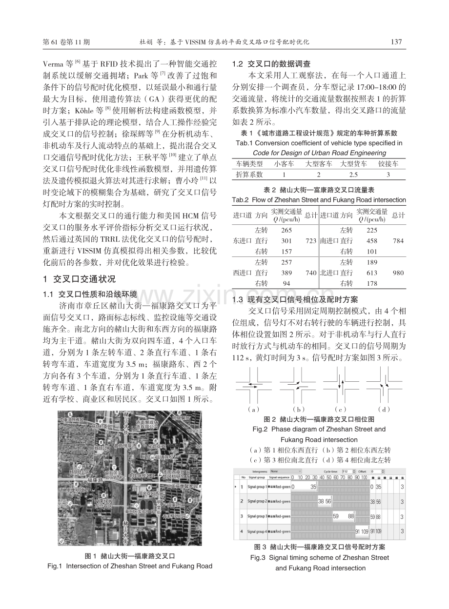 基于VISSIM仿真的平面交叉路口信号配时优化.pdf_第2页