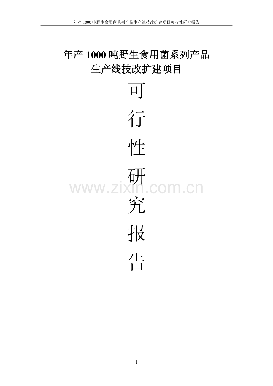 年产1000吨野生食用菌系列产品生产线技改扩建项目可行性研究报告.doc_第1页