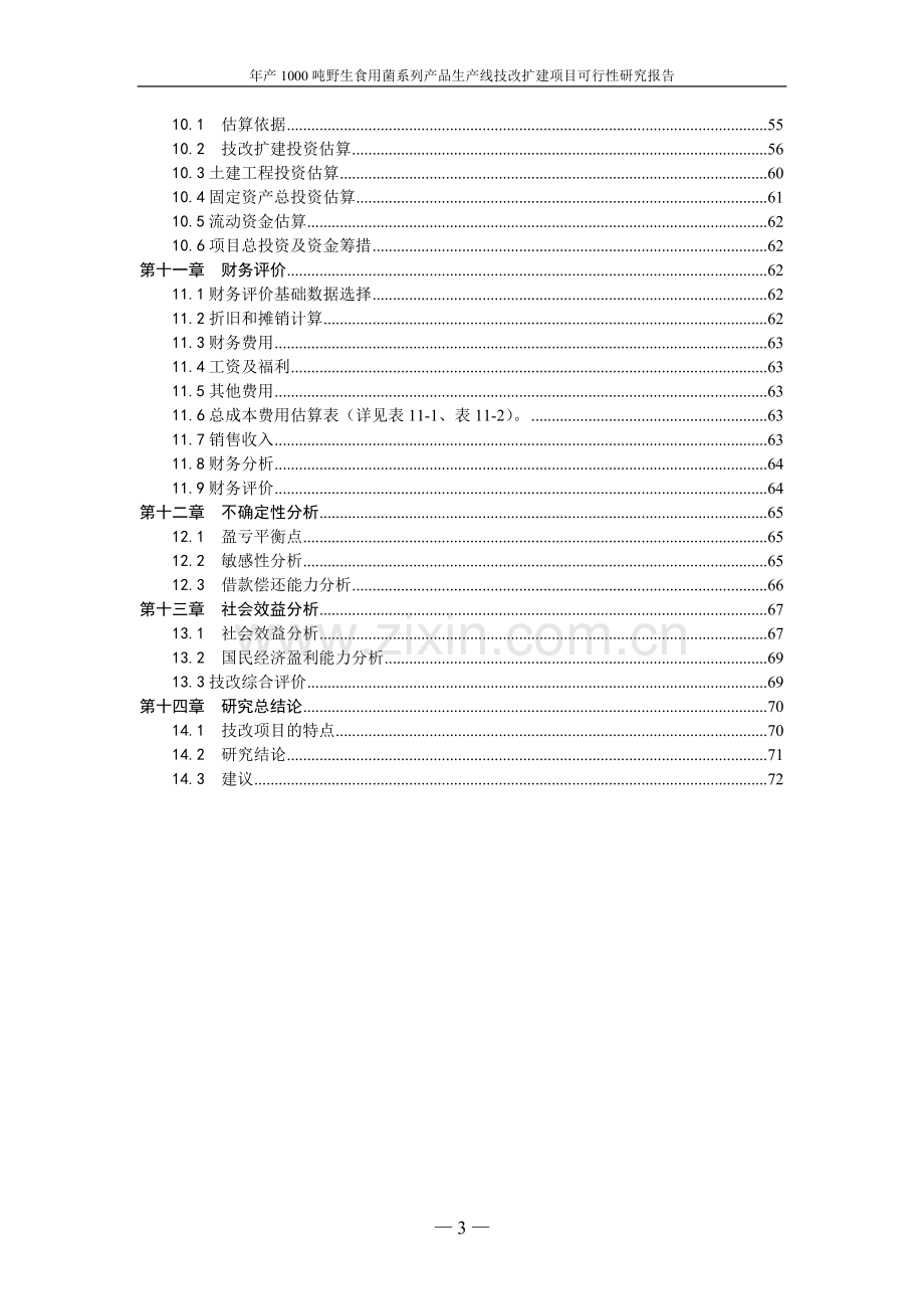 年产1000吨野生食用菌系列产品生产线技改扩建项目可行性研究报告.doc_第3页