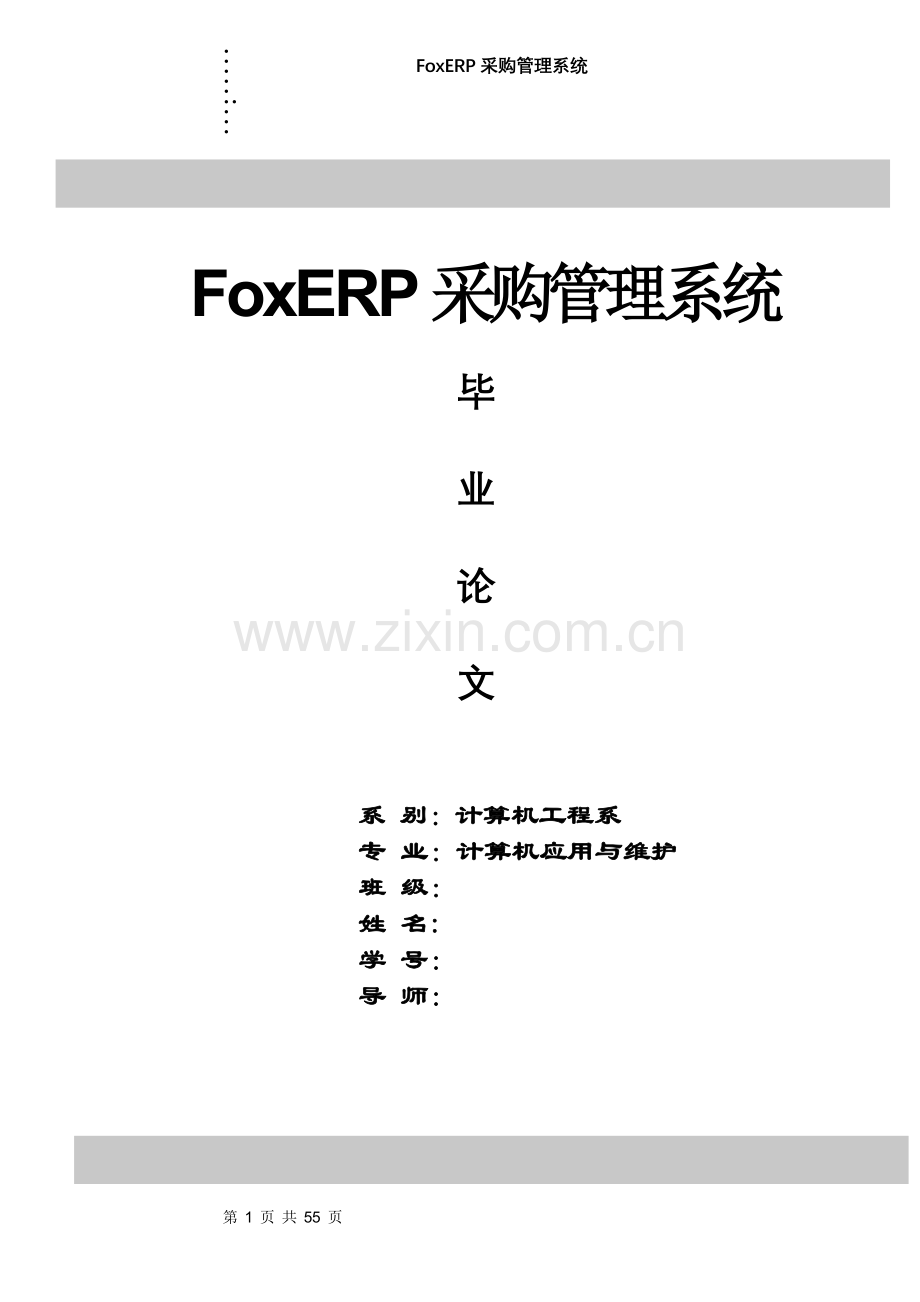 foxerp采购管理系统-毕设论文.doc_第1页