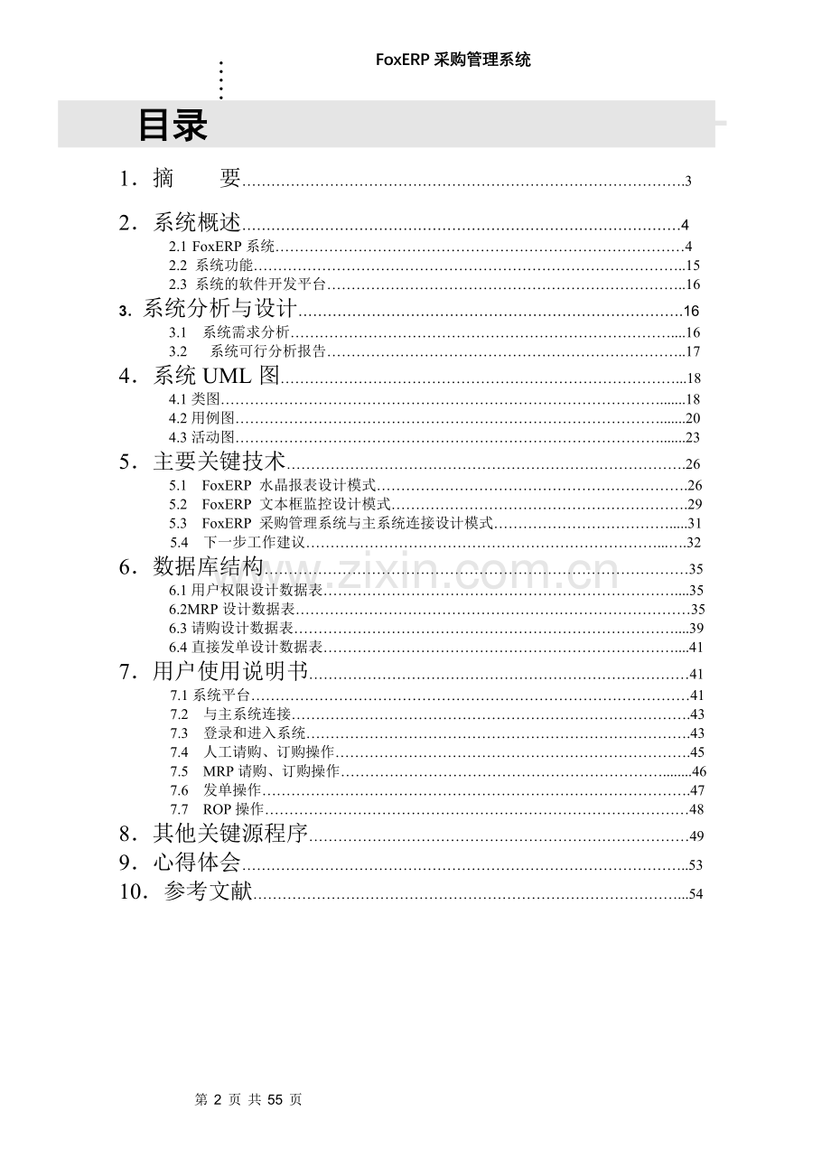 foxerp采购管理系统-毕设论文.doc_第2页