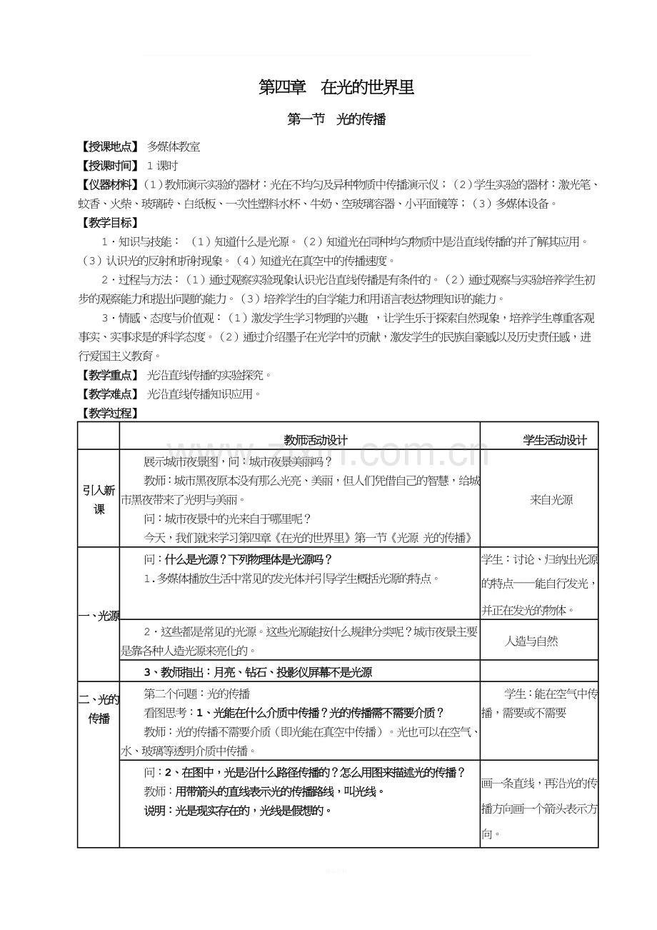 教科版八年级物理第四章第一节光源--光的传播教案.doc_第1页