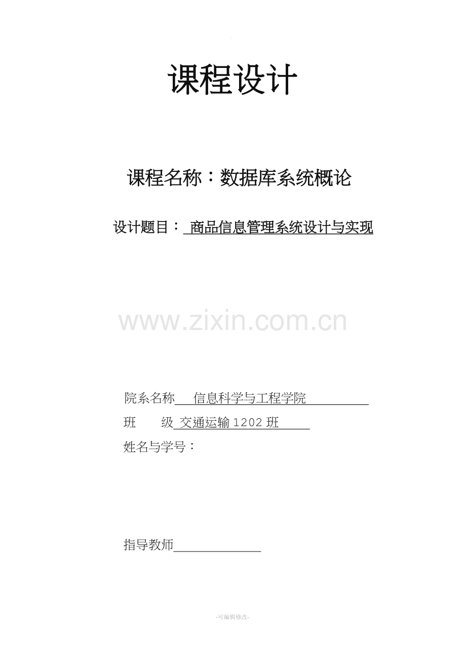 数据库课程设计商品信息管理系统.doc_第1页