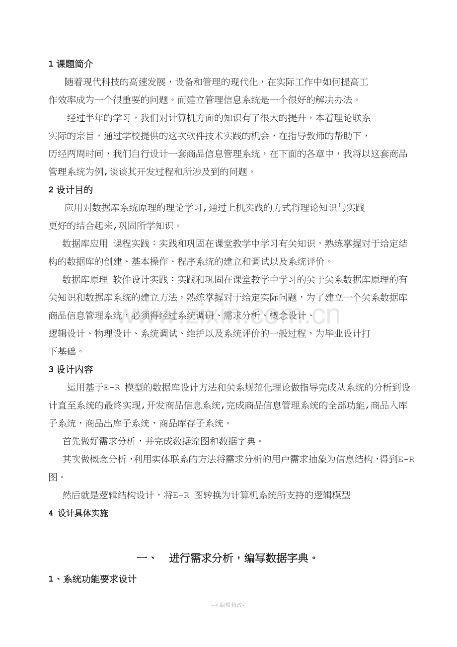 数据库课程设计商品信息管理系统.doc_第2页