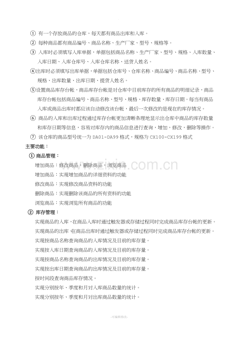 数据库课程设计商品信息管理系统.doc_第3页