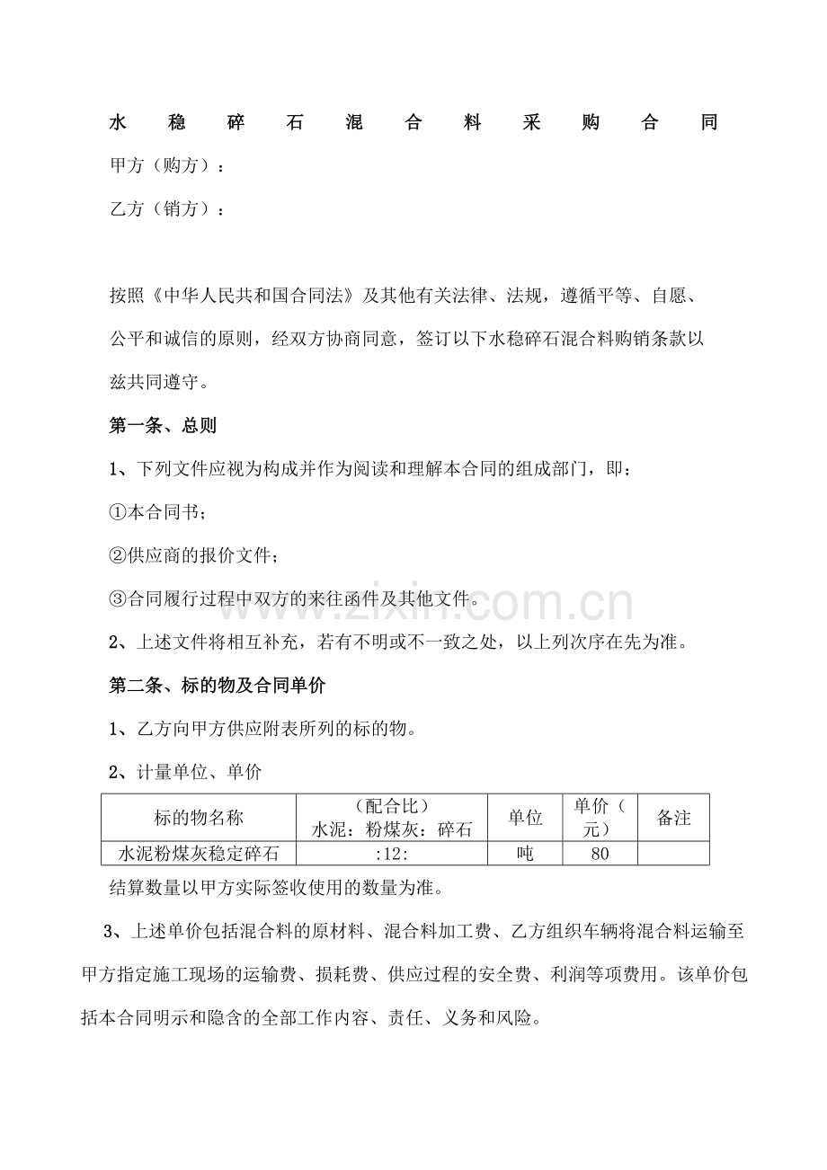 水稳碎石混合料采购合同协议书.docx_第2页