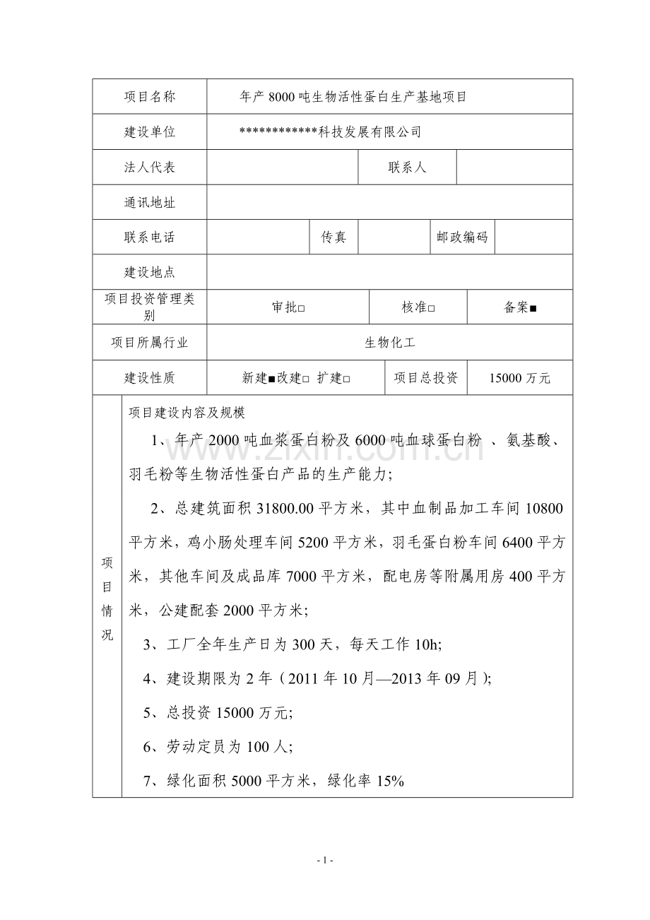 年产8000吨生物活性蛋白生产基地项目节能评估报告表.doc_第2页