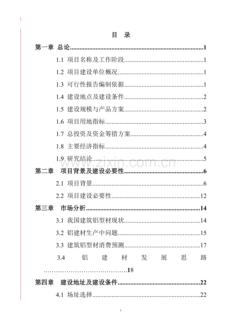 某管业有限公司年产10000吨建筑铝型材项目可行性研究报告(优秀可研128页word版本图表齐全).doc_第1页