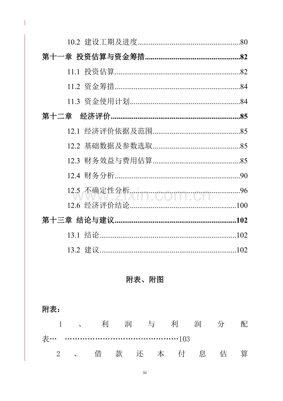 某管业有限公司年产10000吨建筑铝型材项目可行性研究报告(优秀可研128页word版本图表齐全).doc_第3页