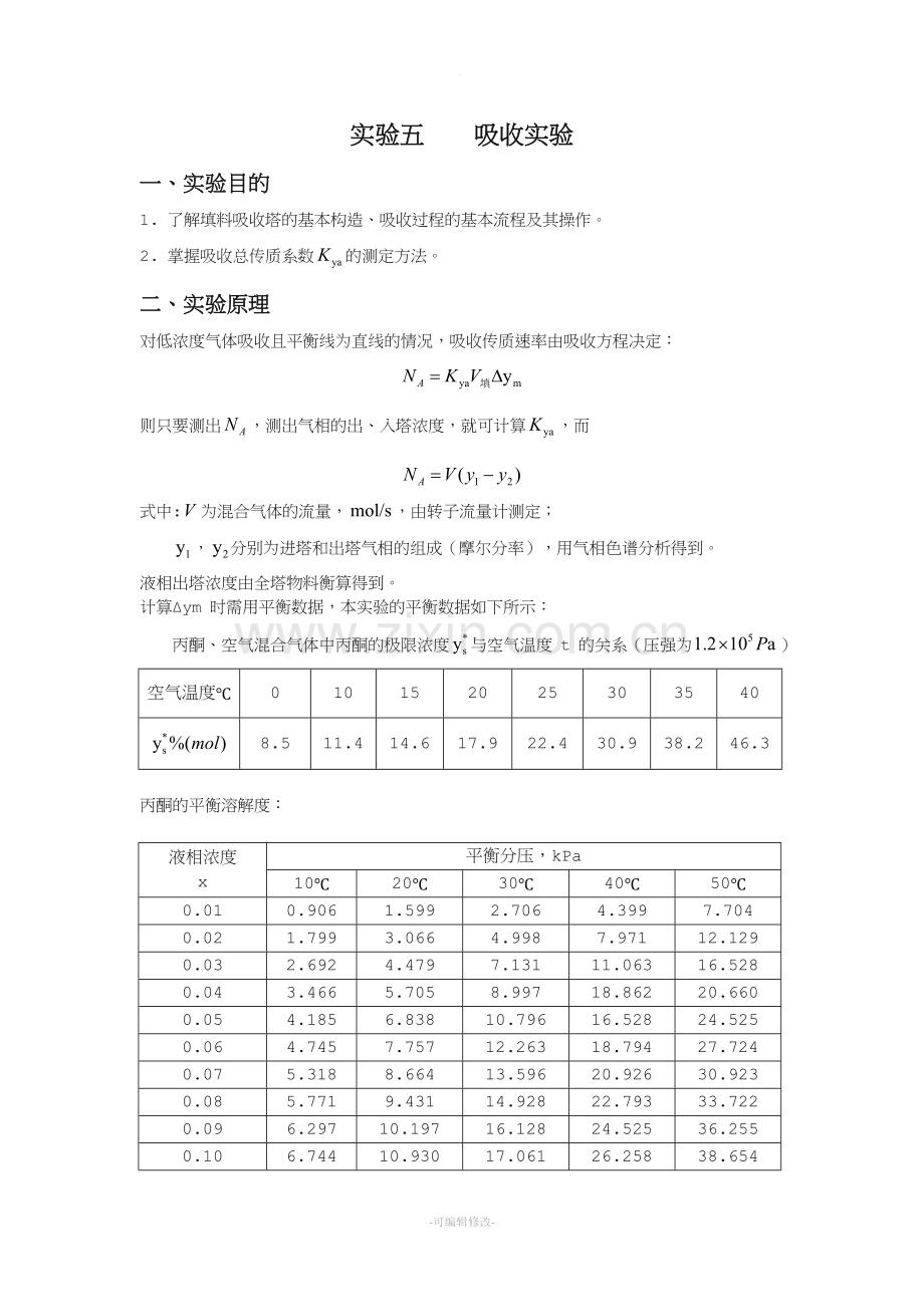 吸收实验.doc_第1页