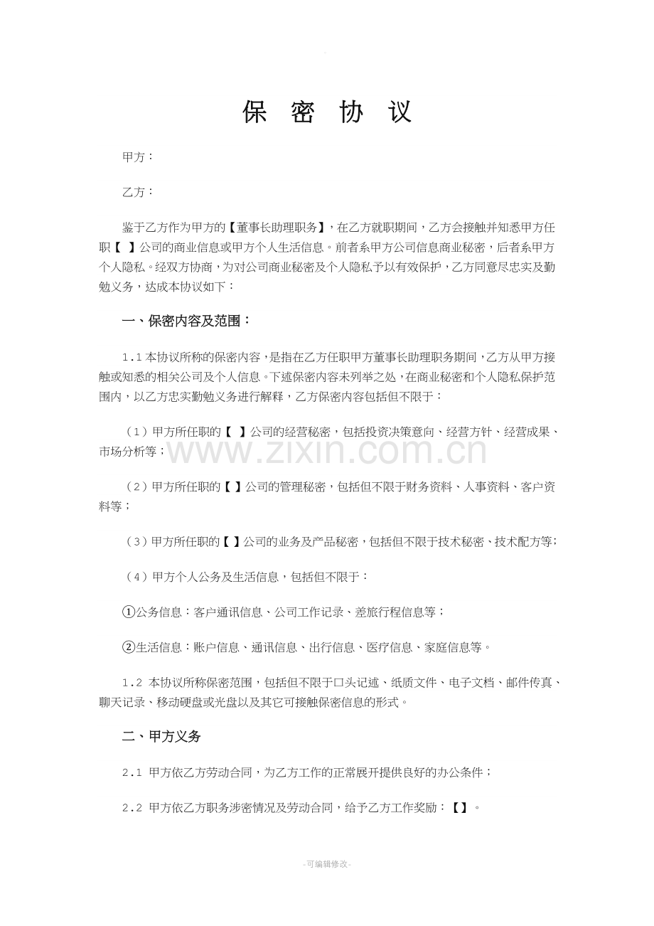 保密协议(董事长助理).doc_第1页