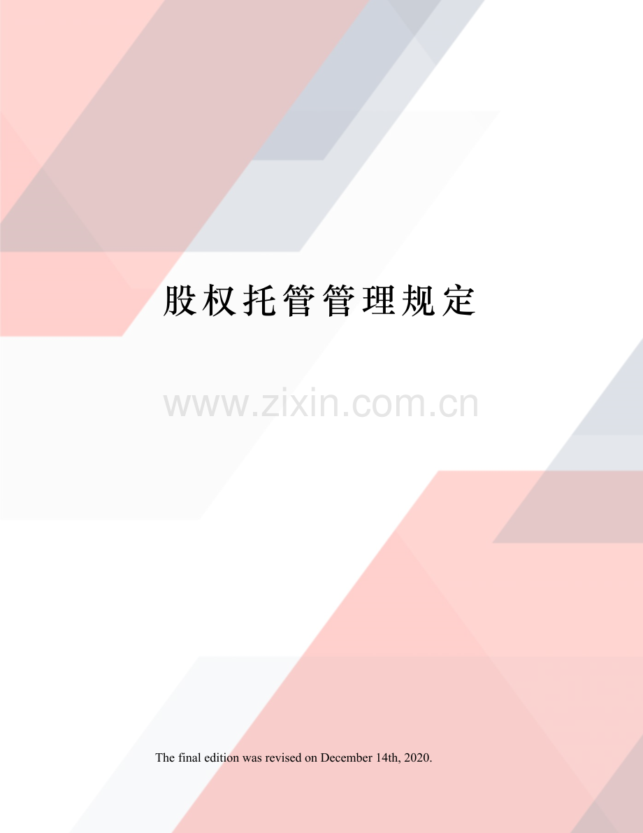 股权托管管理规定.docx_第1页