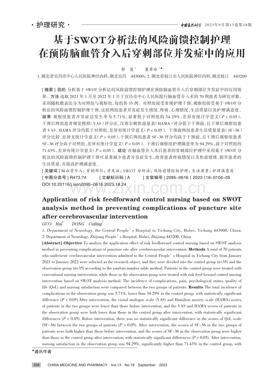 基于SWOT分析法的风险前馈控制护理在预防脑血管介入后穿刺部位并发症中的应用.pdf_第1页