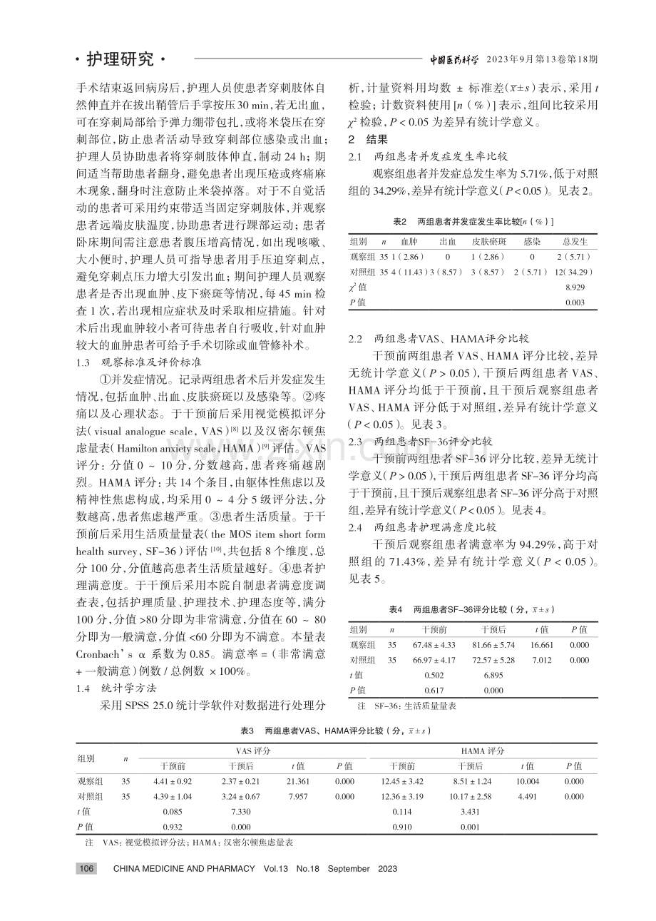 基于SWOT分析法的风险前馈控制护理在预防脑血管介入后穿刺部位并发症中的应用.pdf_第3页