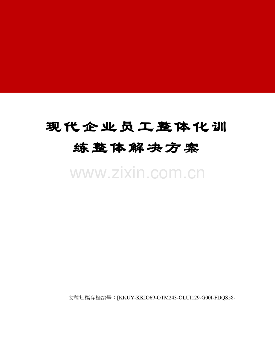 现代企业员工整体化训练整体解决方案.docx_第1页