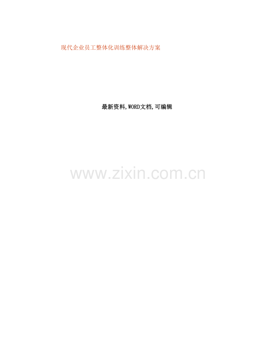 现代企业员工整体化训练整体解决方案.docx_第2页