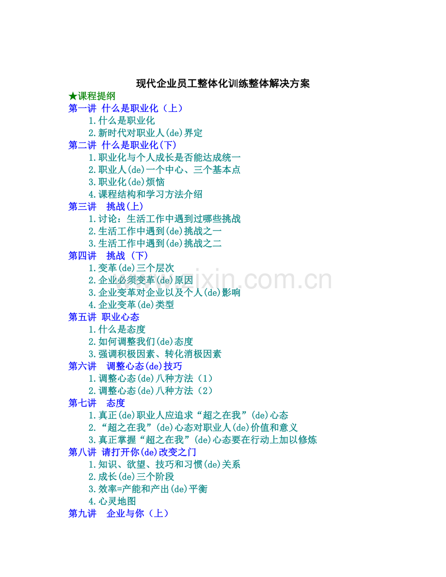 现代企业员工整体化训练整体解决方案.docx_第3页