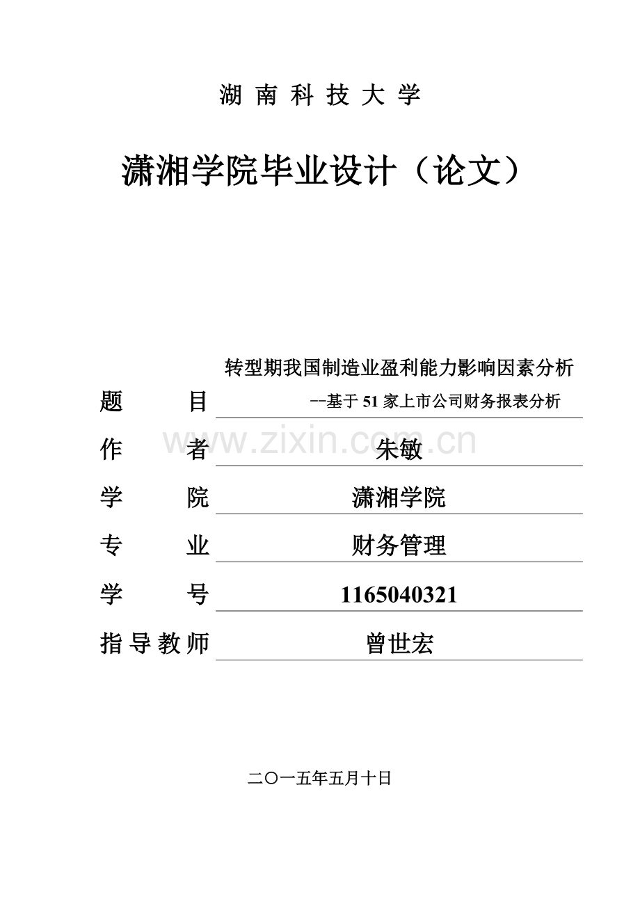 会计毕业论文-转型期我国制造业盈利能力影响因素分析--基于51家上市公司财务报表分析.docx_第1页